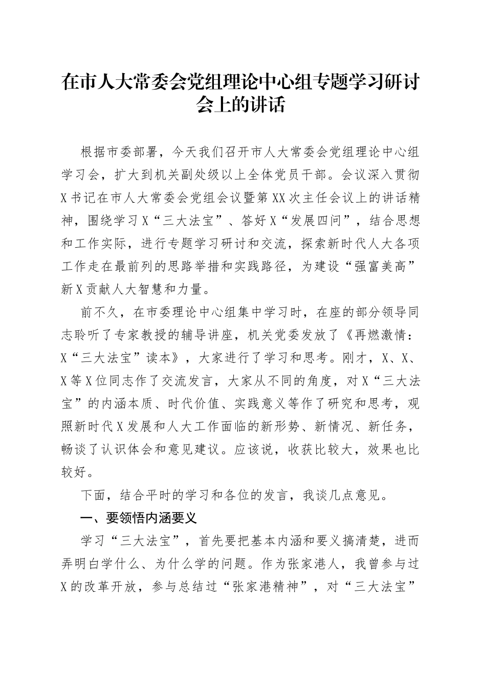 在市人大常委会党组理论中心组专题学习研讨会上的讲话（1）_第1页