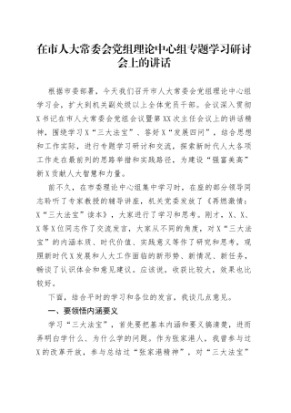 在市人大常委会党组理论中心组专题学习研讨会上的讲话（1）