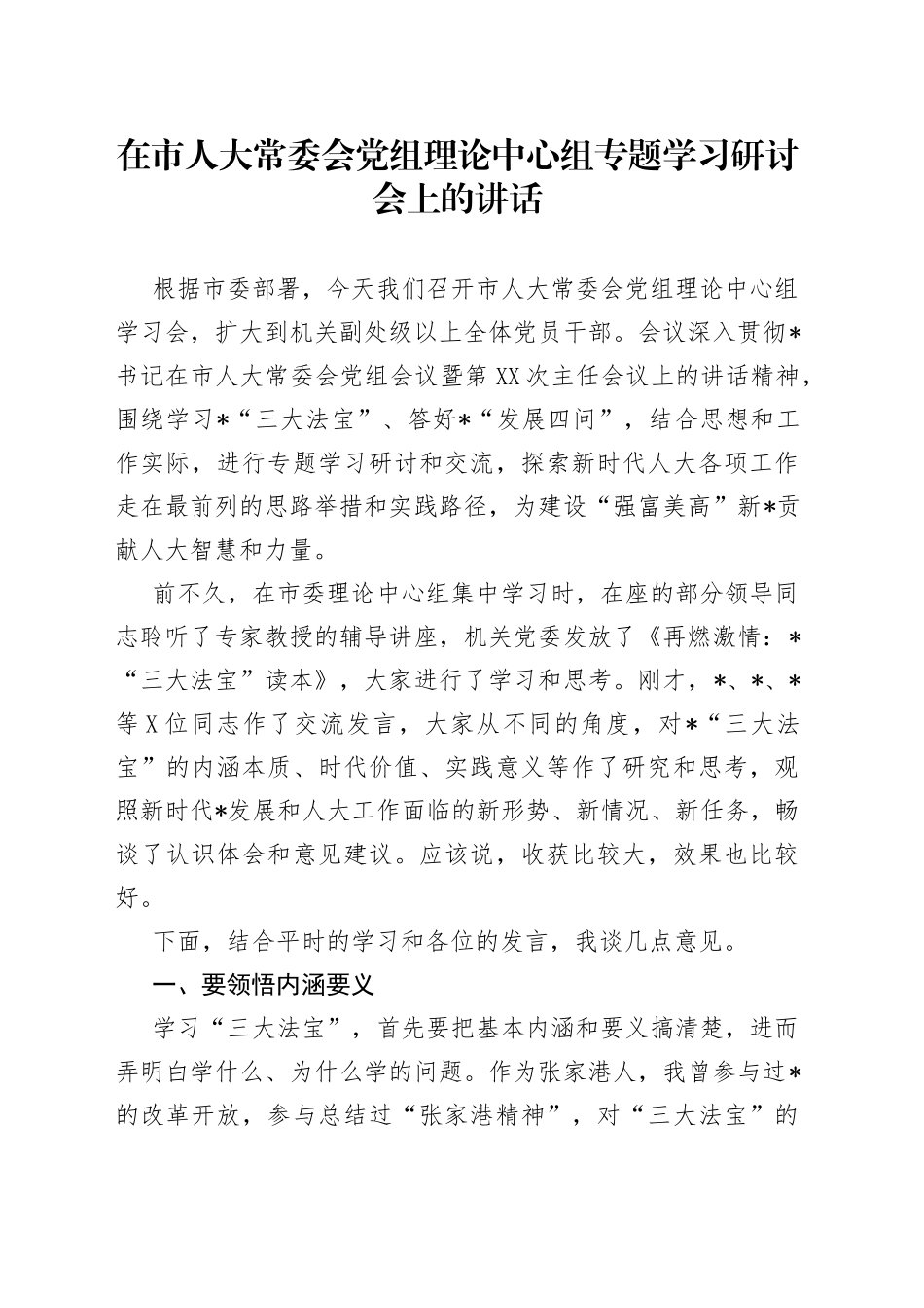 在市人大常委会党组理论中心组专题学习研讨会上的讲话_第1页