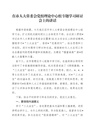 在市人大常委会党组理论中心组专题学习研讨会上的讲话