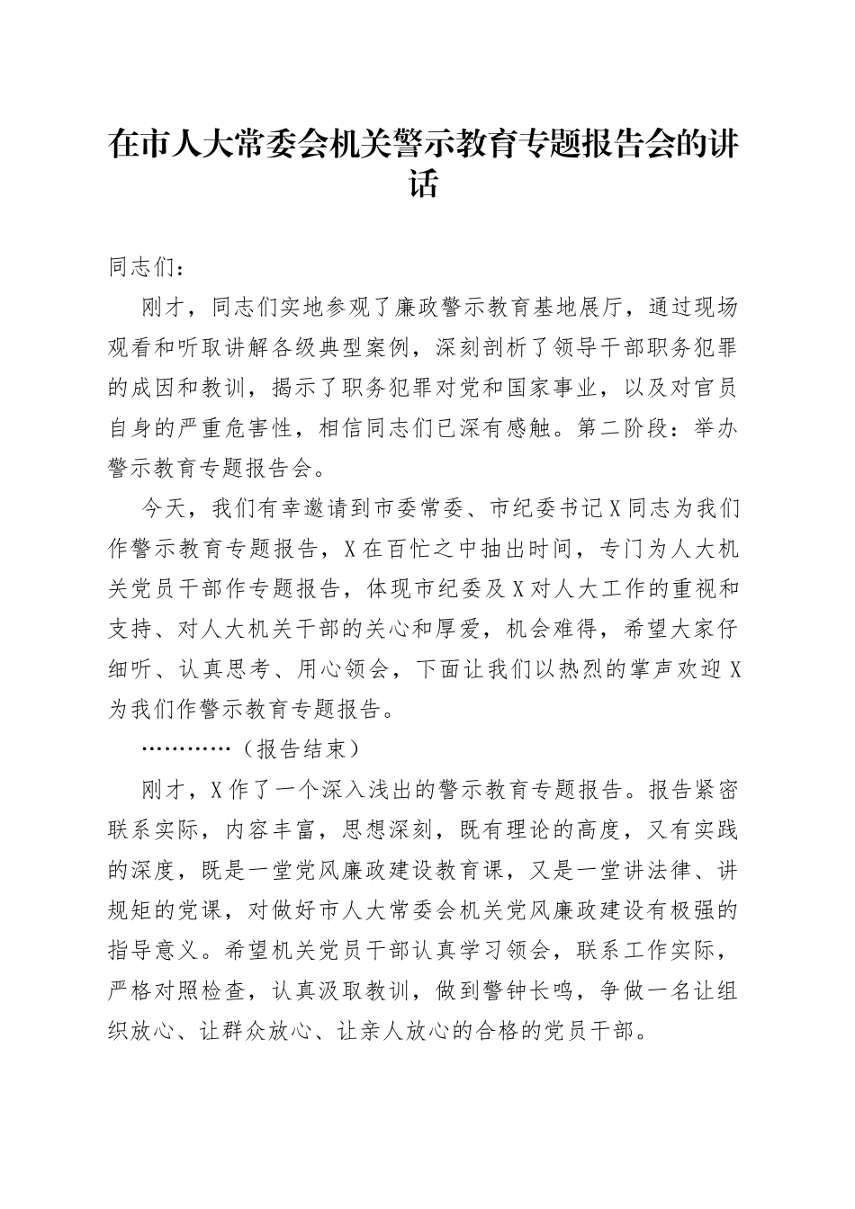 在市人大常委会机关警示教育专题报告会的讲话_第1页