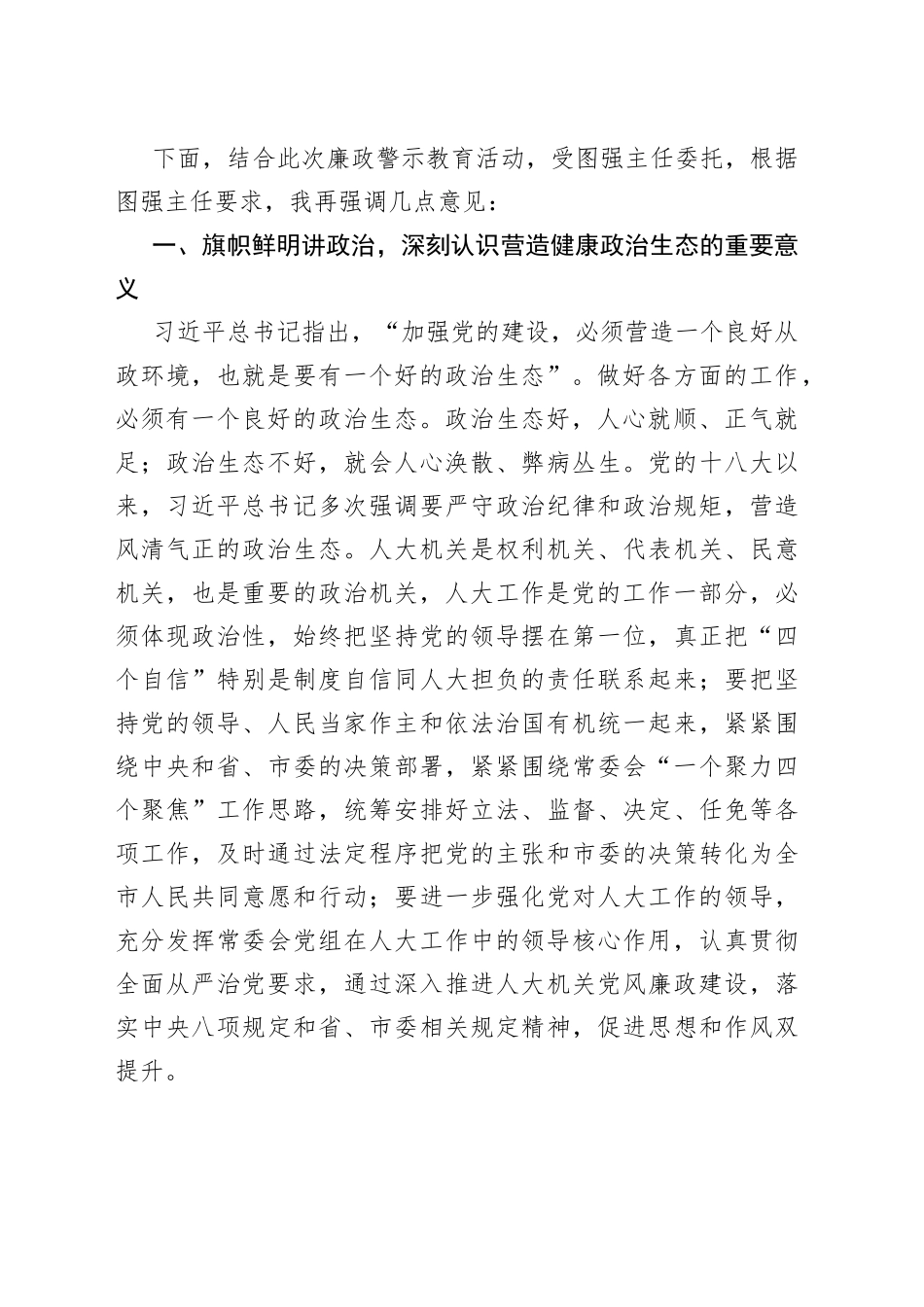 在市人大常委会机关警示教育专题报告会的讲话_第2页