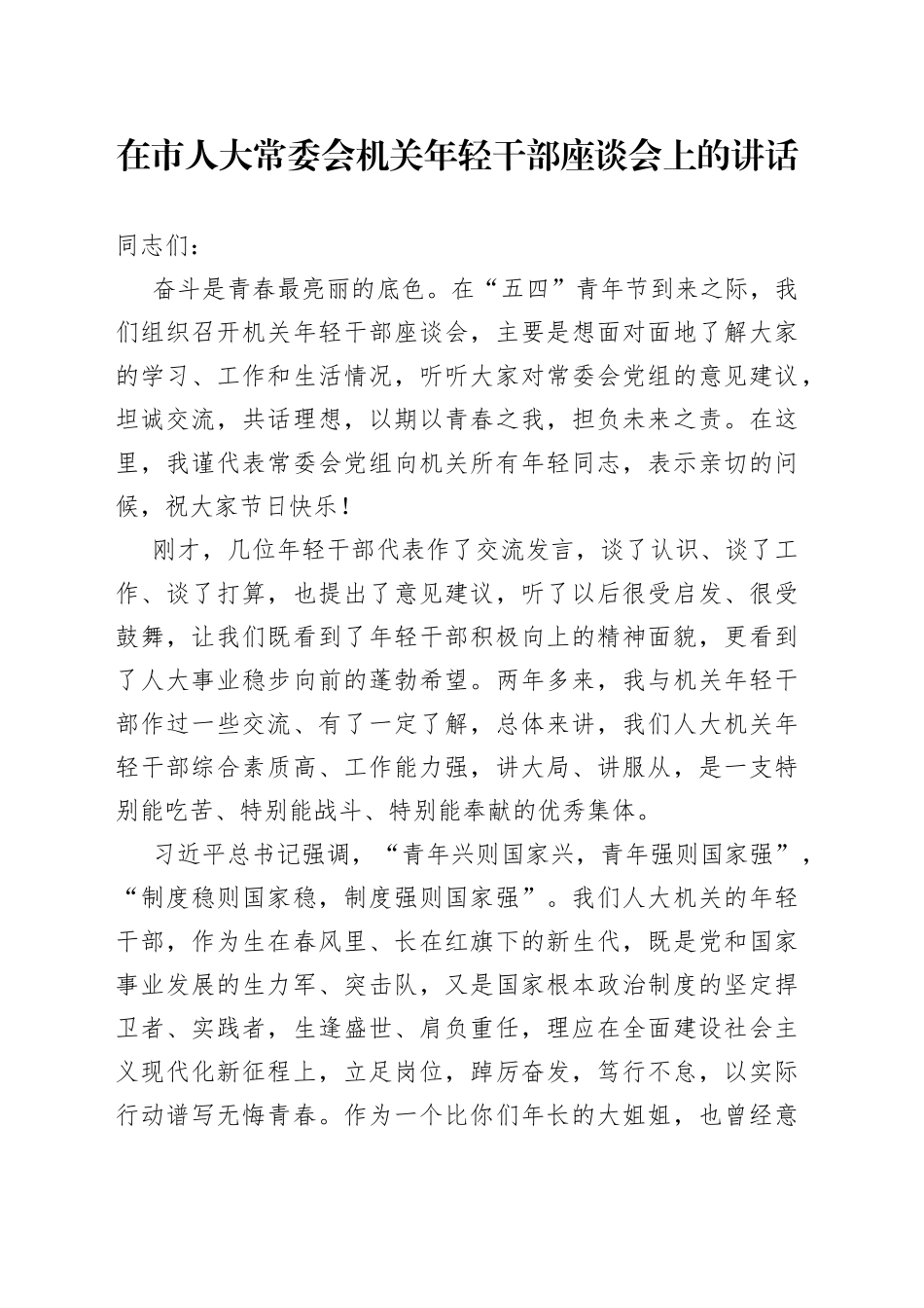 在市人大常委会机关年轻干部座谈会上的讲话_第1页