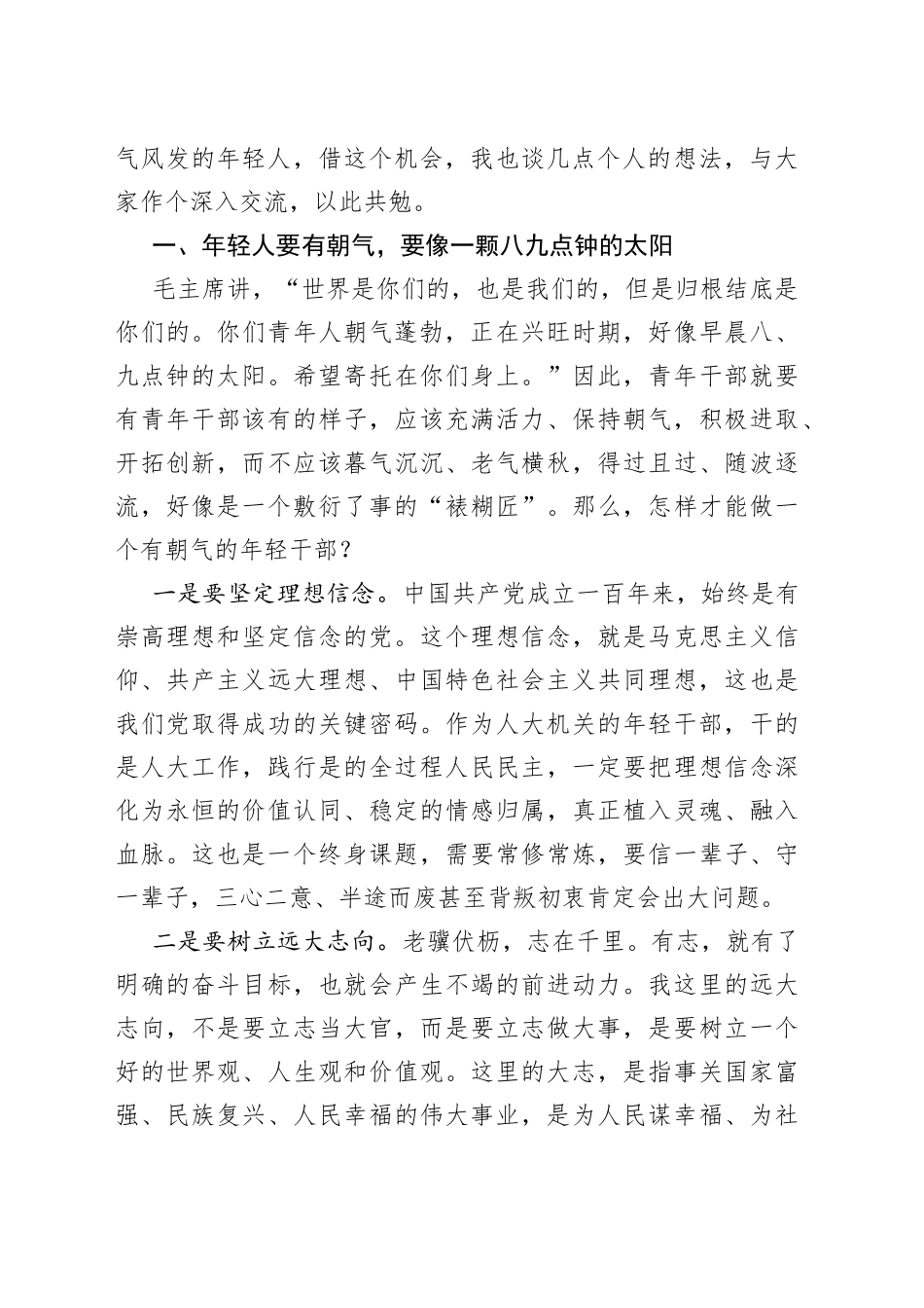 在市人大常委会机关年轻干部座谈会上的讲话_第2页