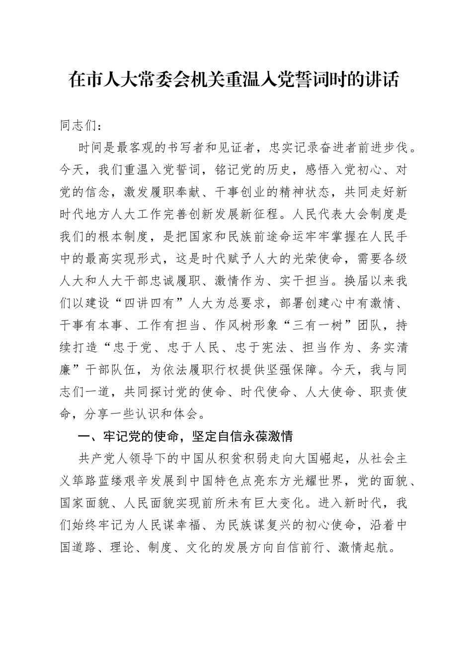 在市人大常委会机关重温入党誓词时的讲话_第1页