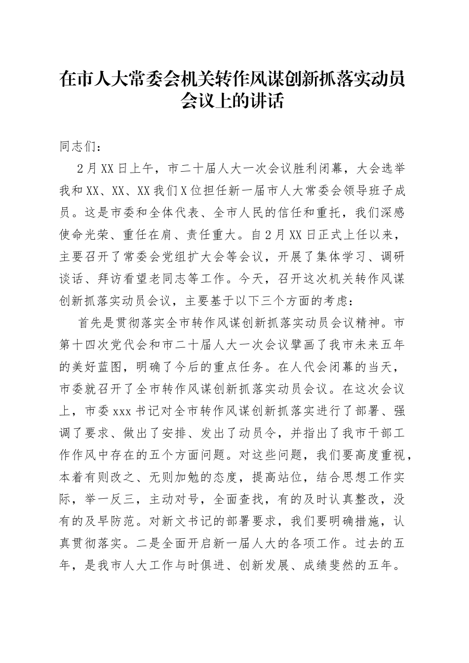 在市人大常委会机关转作风谋创新抓落实动员会议上的讲话_第1页