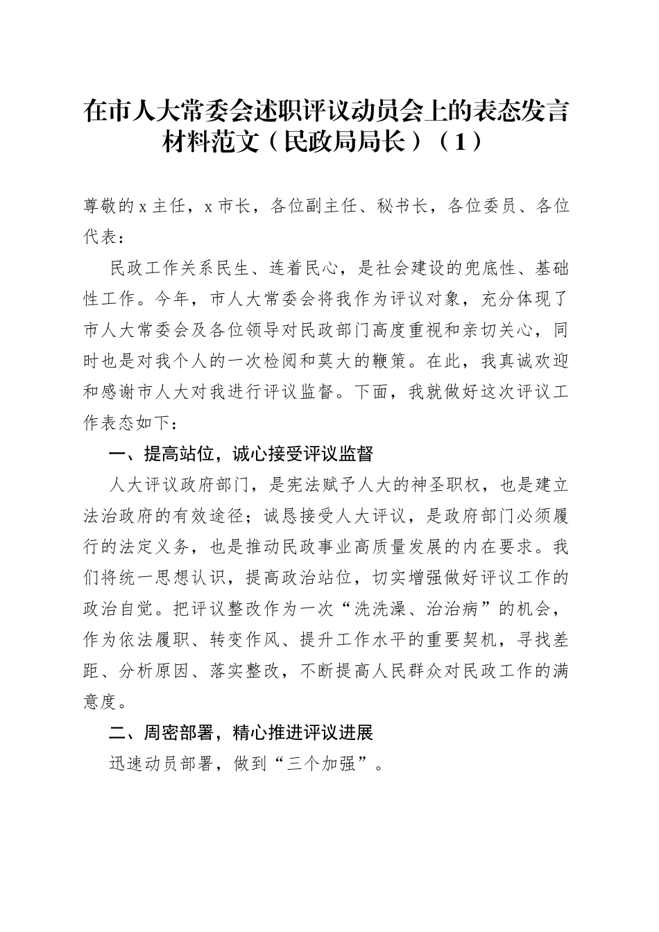 在市人大常委会述职评议动员会上的表态发言材料_第1页