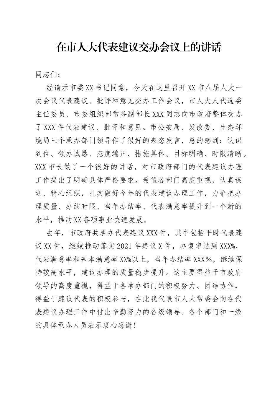 在市人大代表建议交办会议上的讲话_第1页