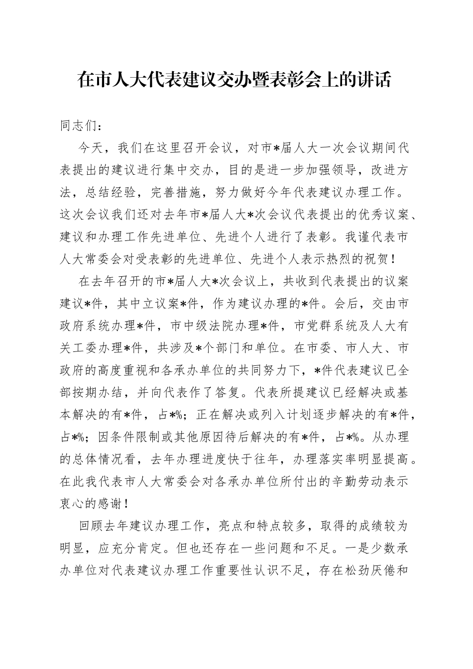 在市人大代表建议交办暨表彰会上的讲话_第1页