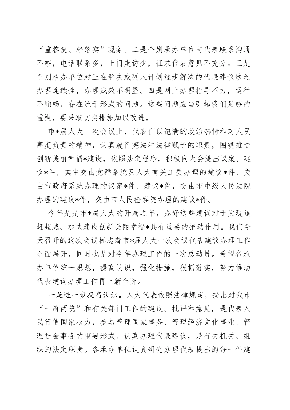 在市人大代表建议交办暨表彰会上的讲话_第2页