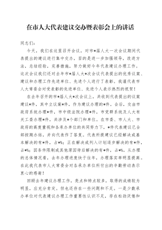 在市人大代表建议交办暨表彰会上的讲话
