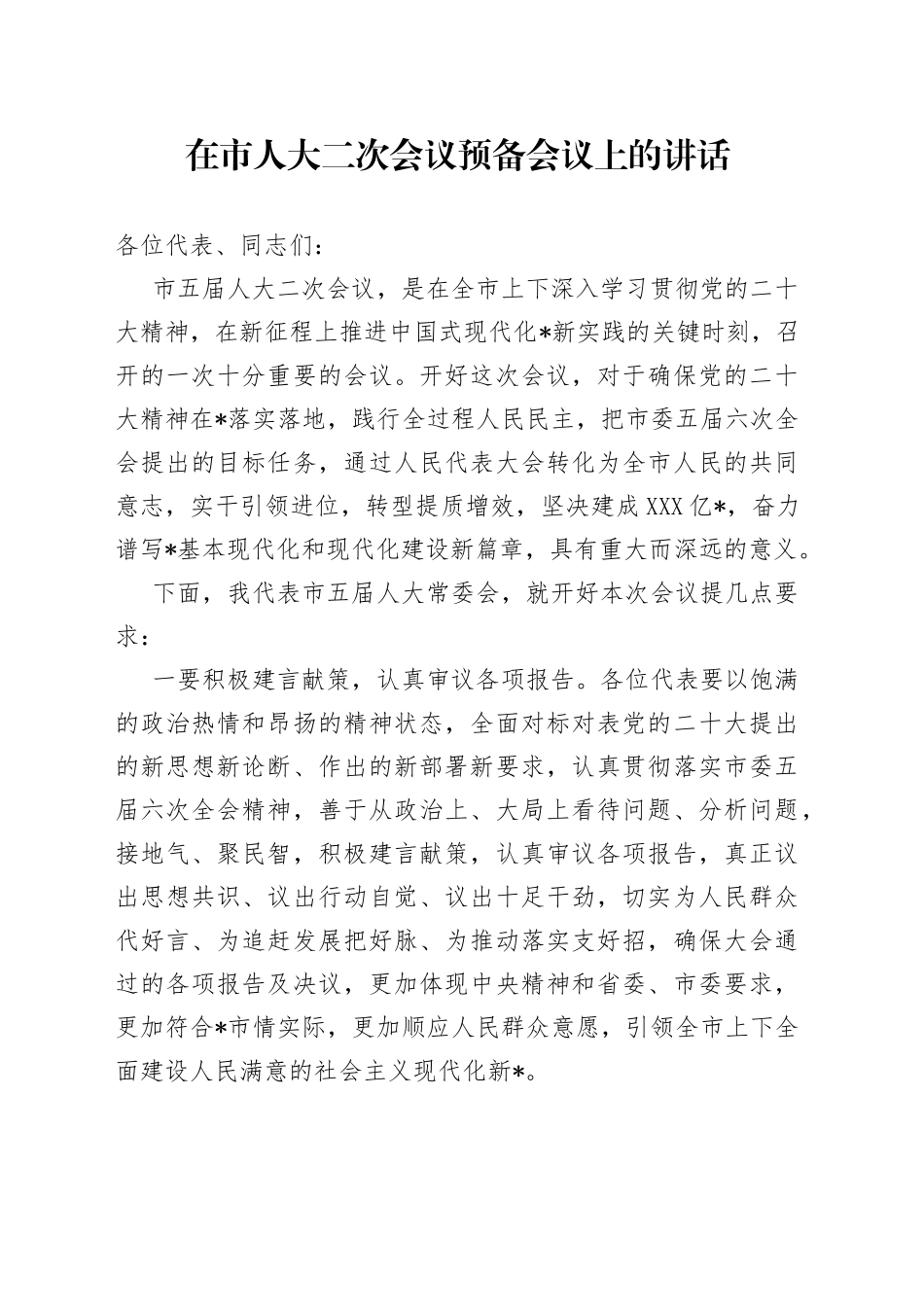 在市人大二次会议预备会议上的讲话_第1页