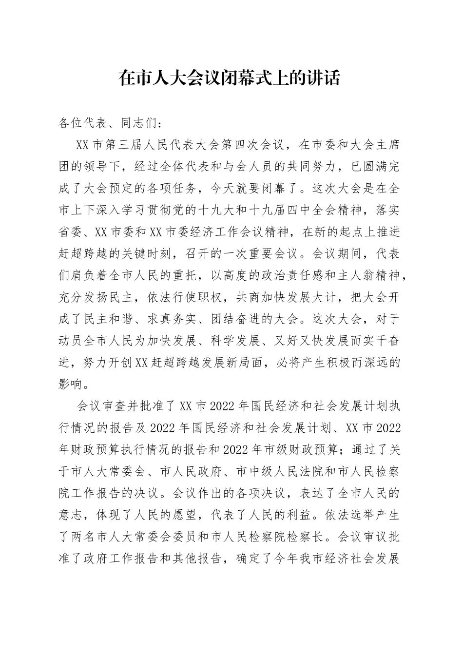 在市人大会议闭幕式上的讲话_第1页