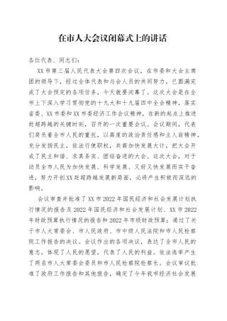 在市人大会议闭幕式上的讲话