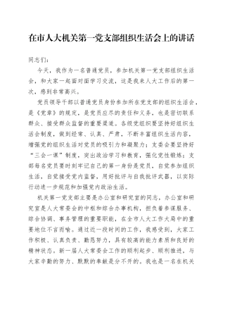 在市人大机关第一党支部组织生活会上的讲话