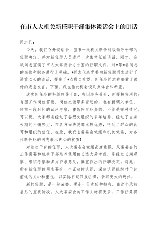 在市人大机关新任职干部集体谈话会上的讲话