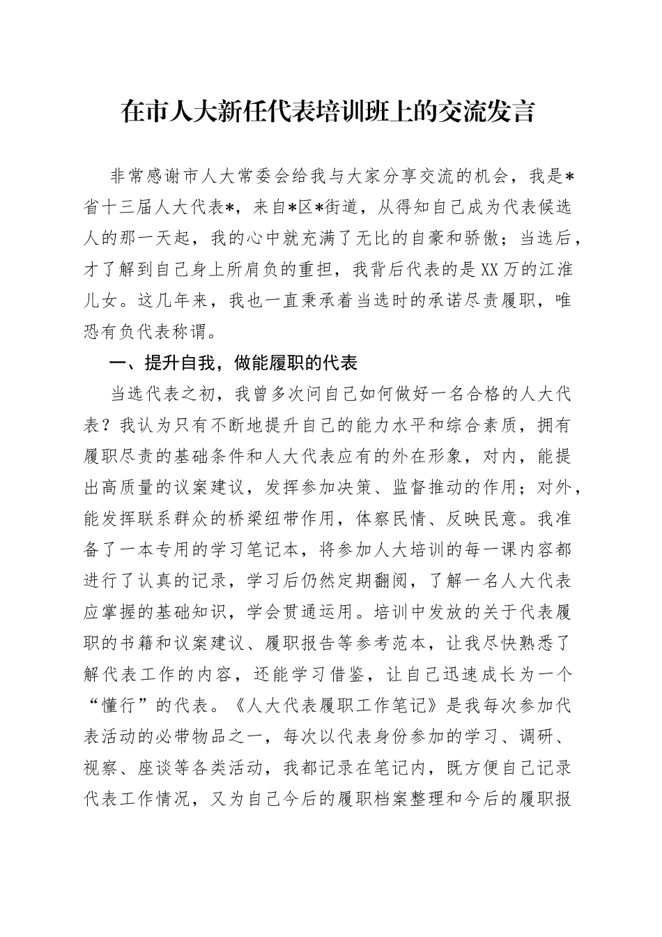 在市人大新任代表培训班上的交流发言_第1页