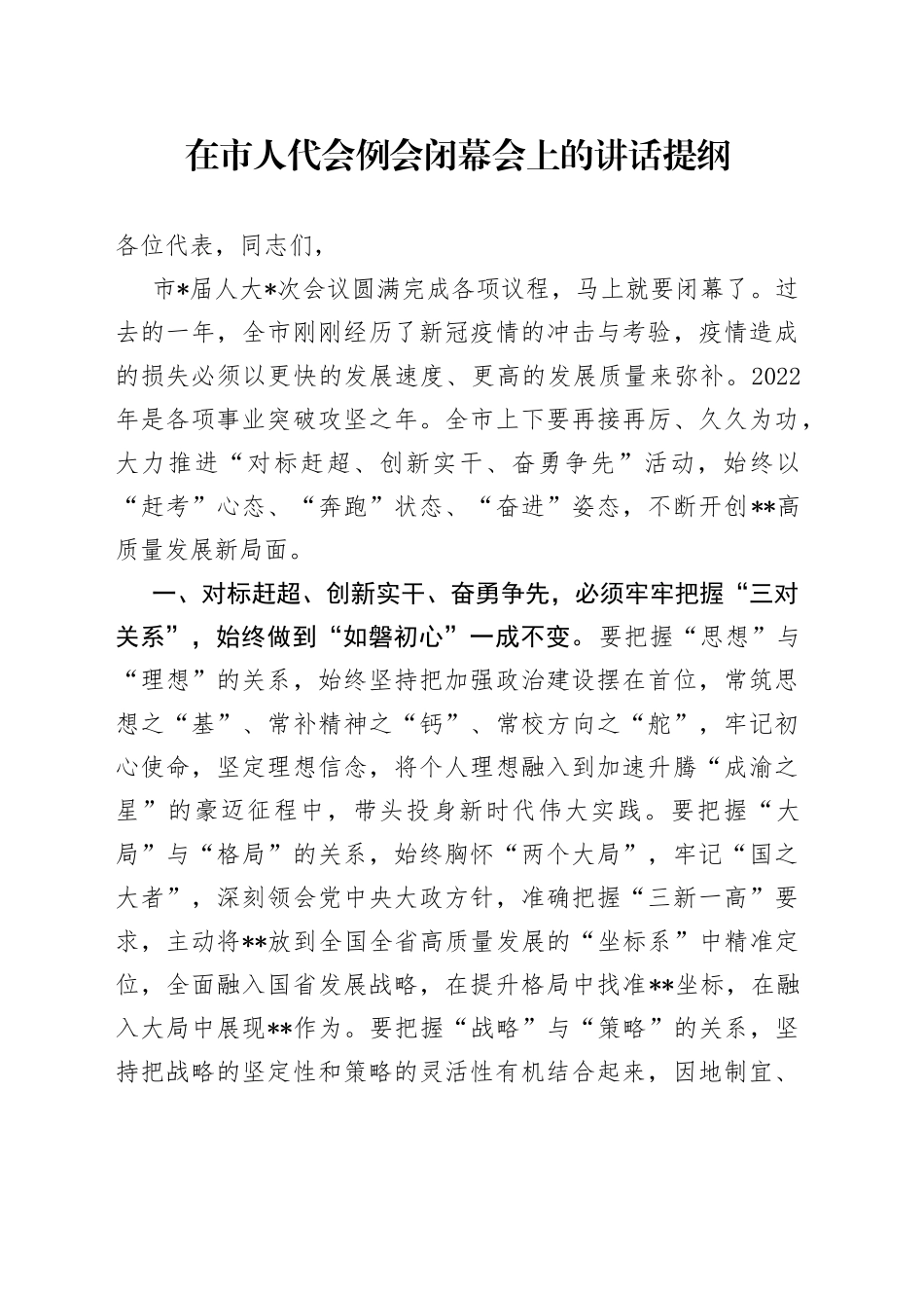 在市人代会例会闭幕会上的讲话提纲_第1页