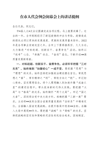在市人代会例会闭幕会上的讲话提纲