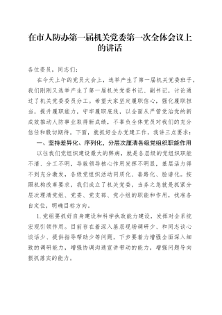 在市人防办第一届机关党委第一次全体会议上的讲话