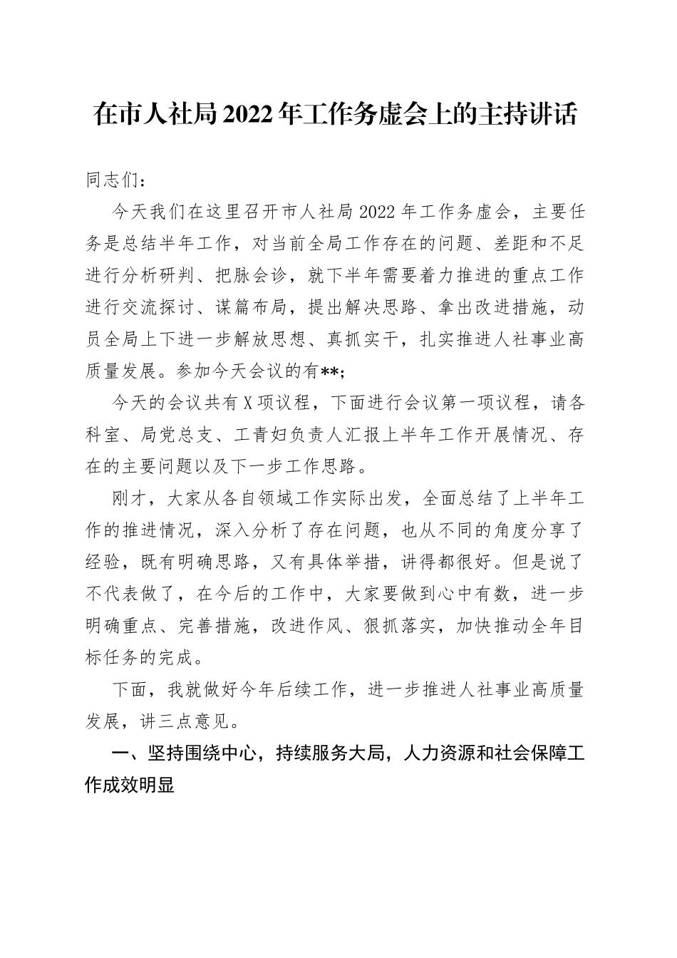 在市人社局2022年工作务虚会上的主持讲话_第1页