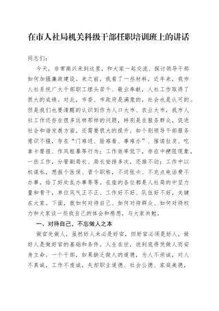 在市人社局机关科级干部任职培训班上的讲话