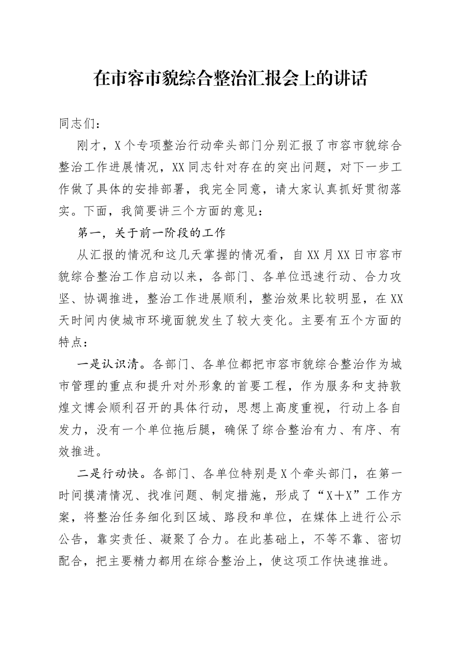 在市容市貌综合整治汇报会上的讲话20220615_第1页