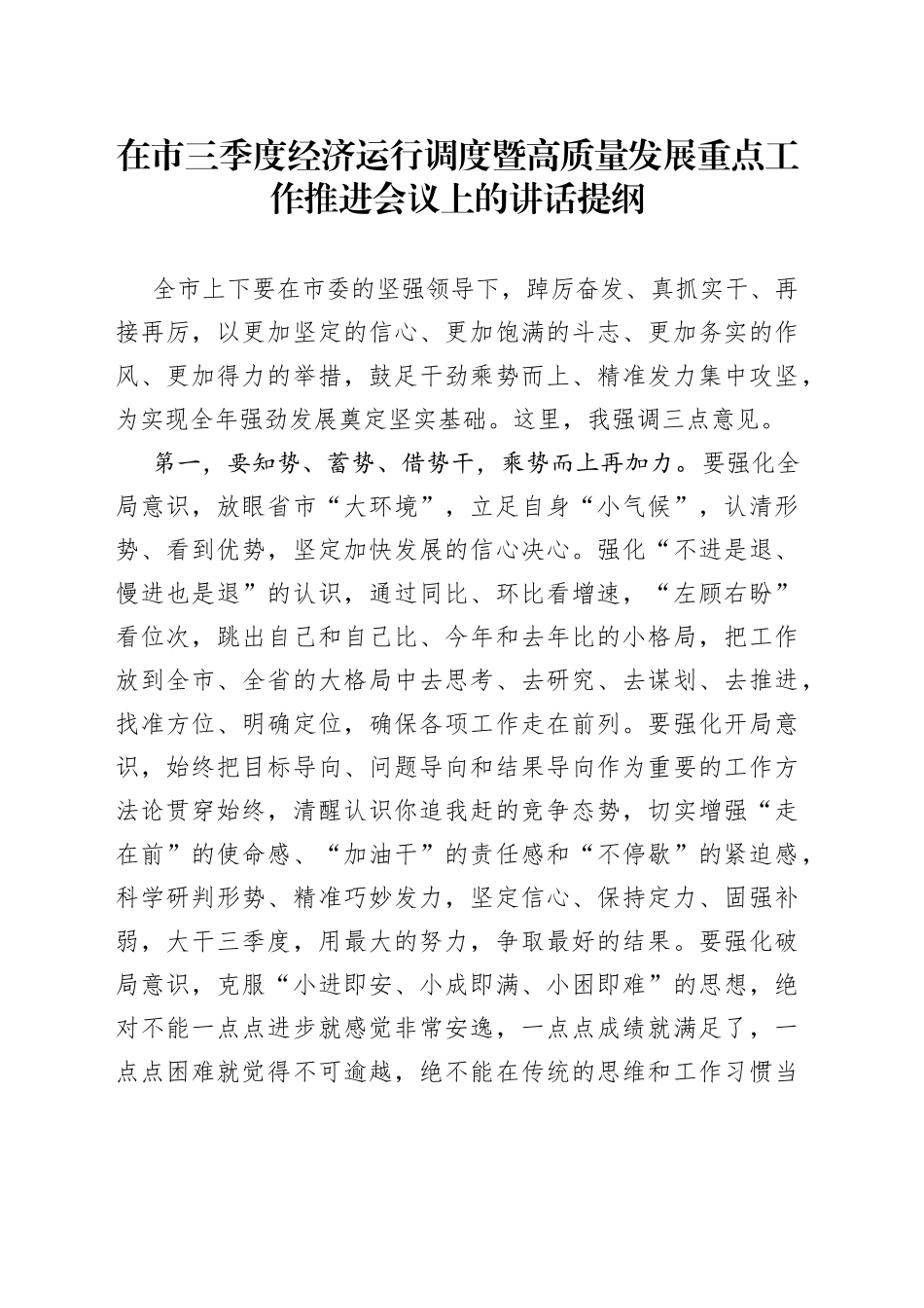 在市三季度经济运行调度暨高质量发展重点工作推进会议上的讲话提纲_第1页