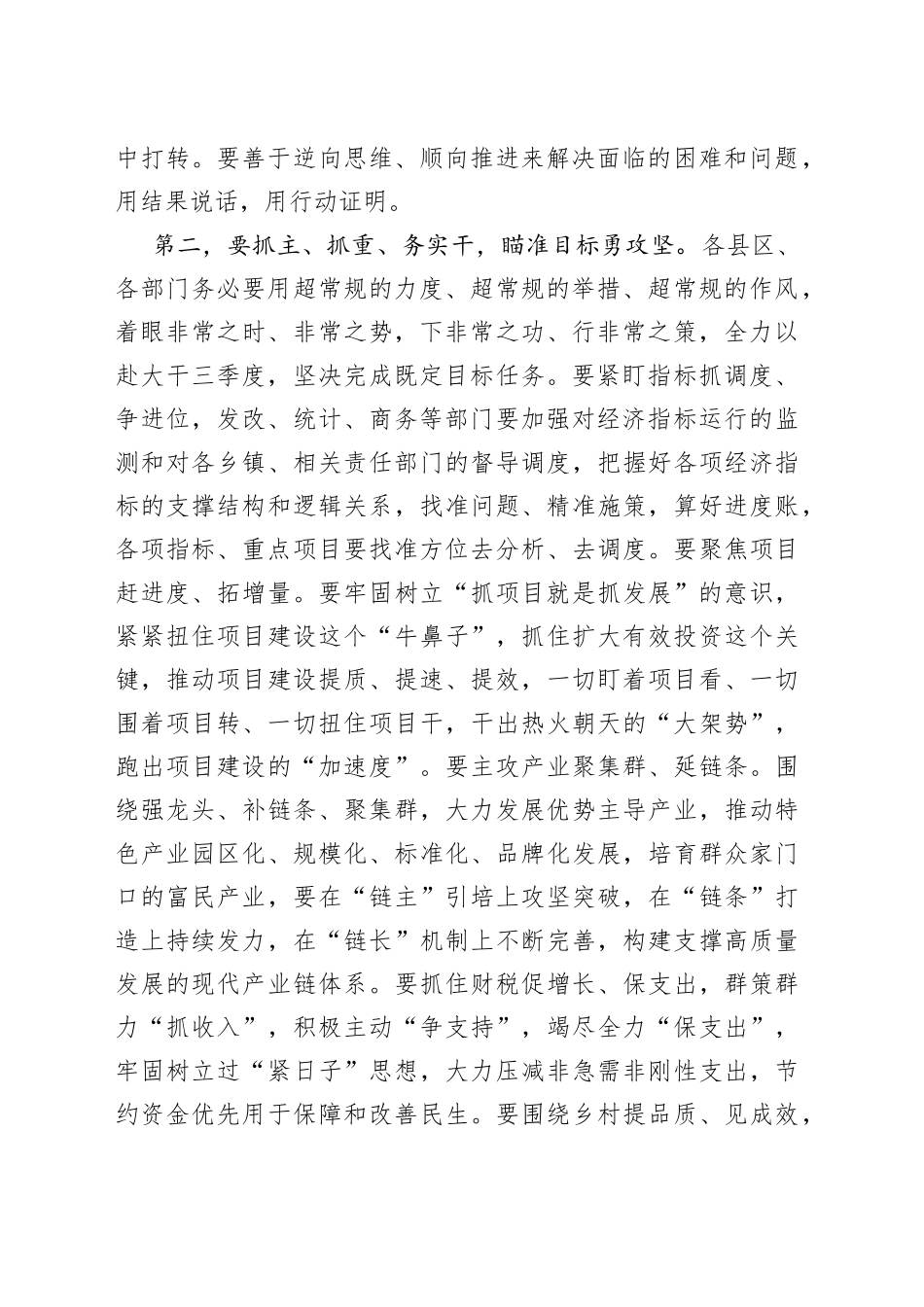 在市三季度经济运行调度暨高质量发展重点工作推进会议上的讲话提纲_第2页