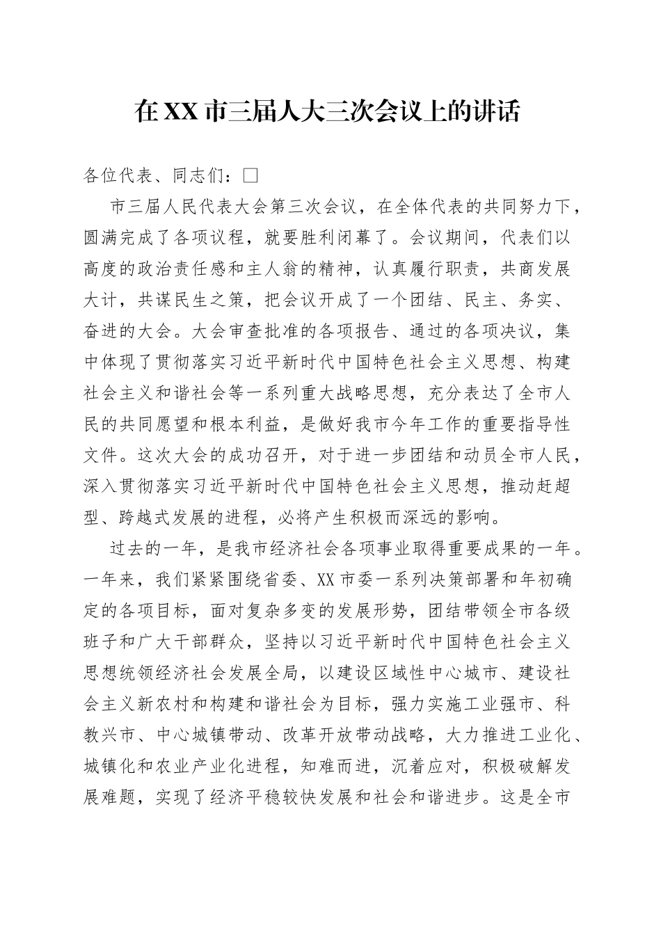在市三届人大三次会议上的讲话_第1页