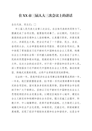 在市三届人大三次会议上的讲话