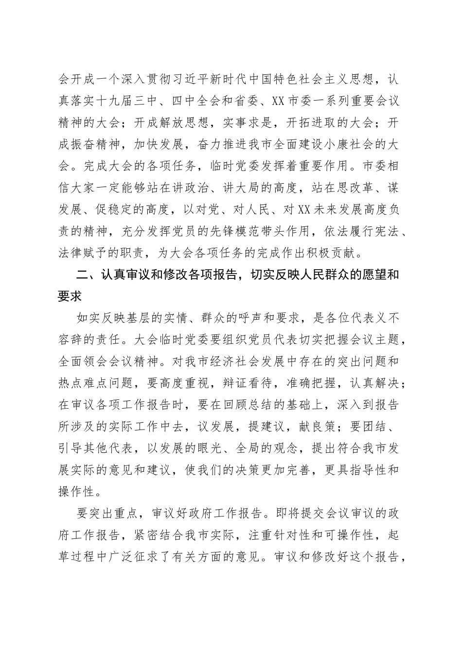 在市三届人大四次会议临时党委会议上的讲话_第2页