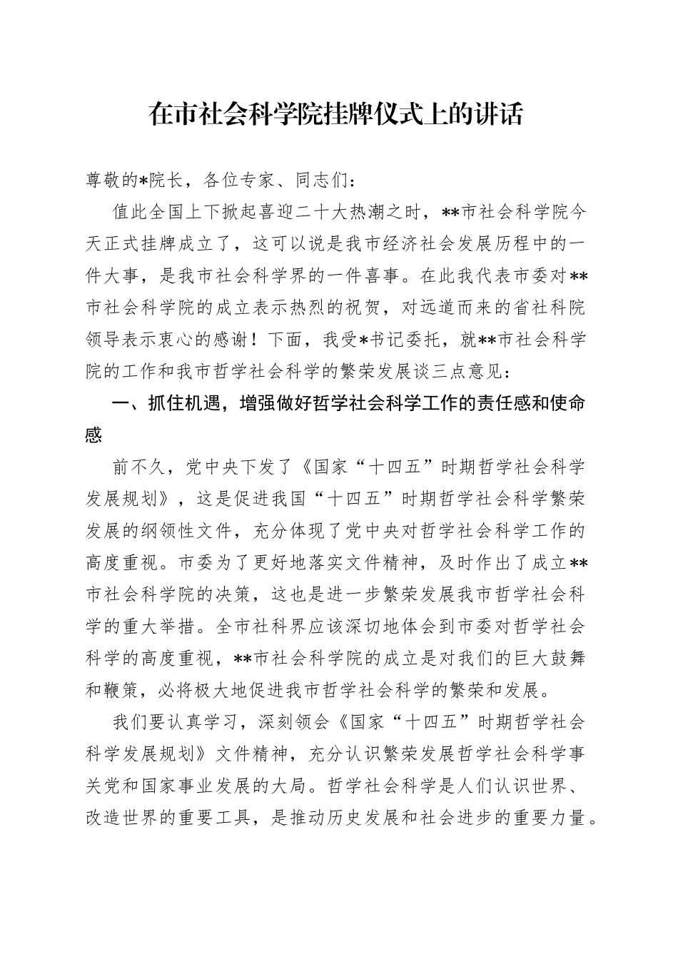 在市社会科学院挂牌仪式上的讲话_第1页