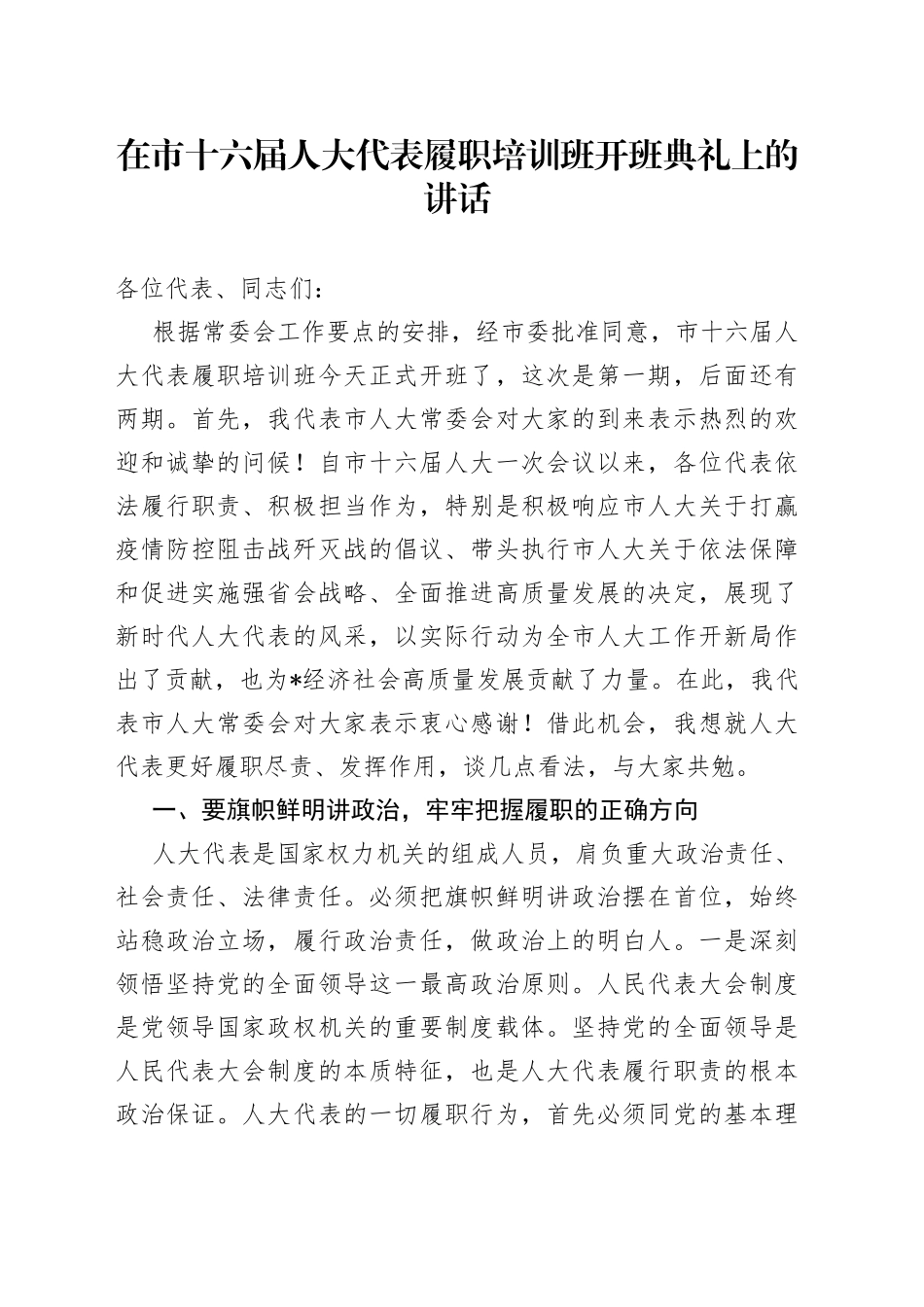 在市十六届人大代表履职培训班开班典礼上的讲话_第1页