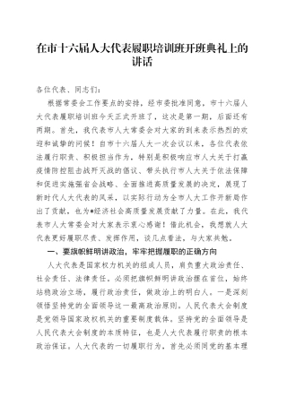 在市十六届人大代表履职培训班开班典礼上的讲话