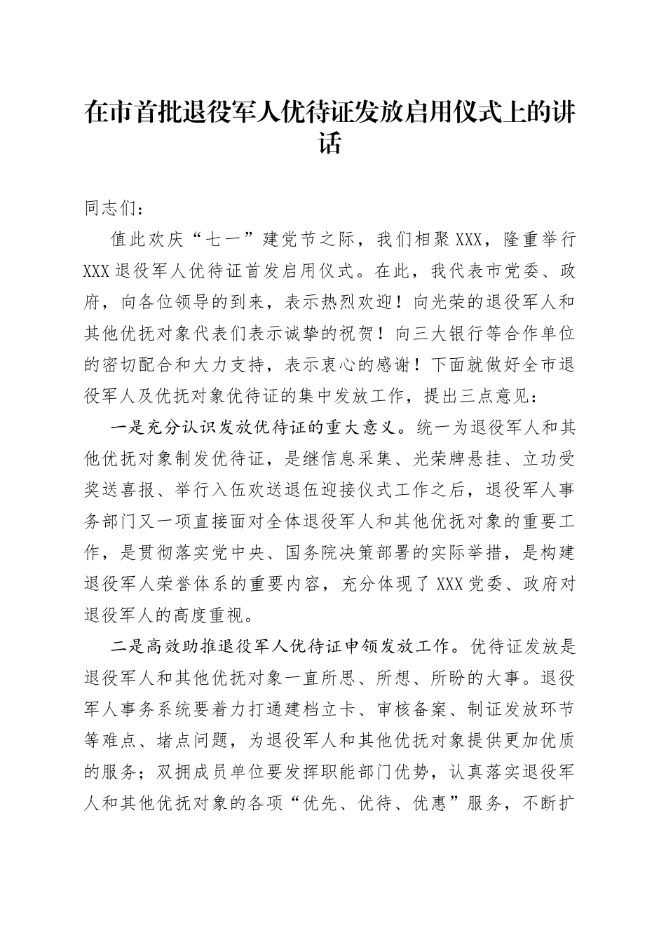 在市首批退役军人优待证发放启用仪式上的讲话_第1页