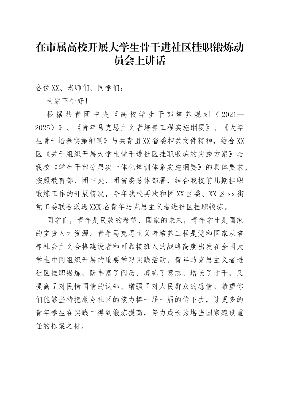 在市属高校开展大学生骨干进社区挂职锻炼动员会上讲话_第1页