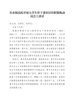 在市属高校开展大学生骨干进社区挂职锻炼动员会上讲话