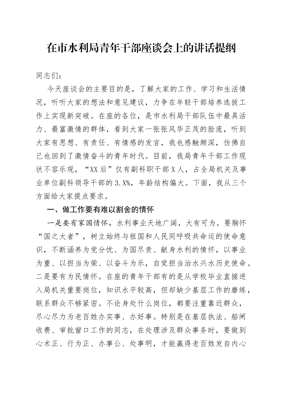 在市水利局青年干部座谈会上的讲话提纲_第1页