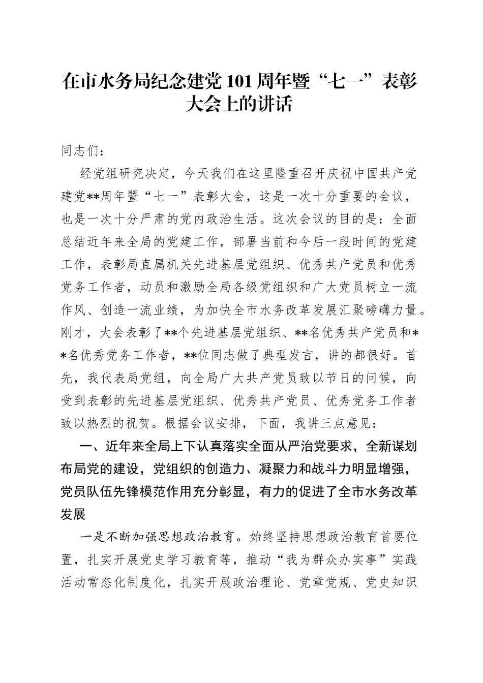 在市水务局纪念建党101周年暨“七一”表彰大会上的讲话_第1页