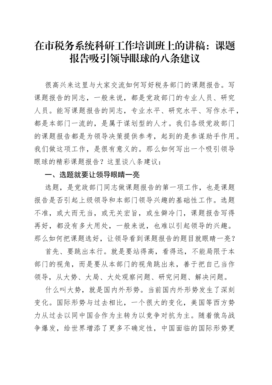 在市税务系统科研工作培训班上的讲稿：课题报告吸引领导眼球的八条建议_第1页