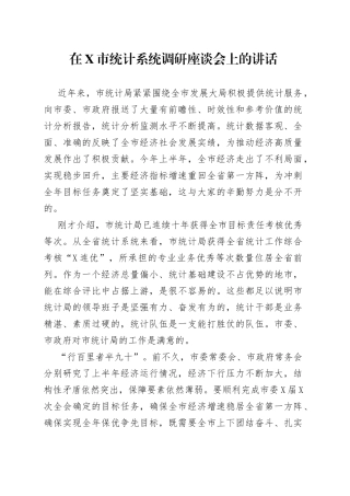 在市统计系统调研座谈会上的讲话