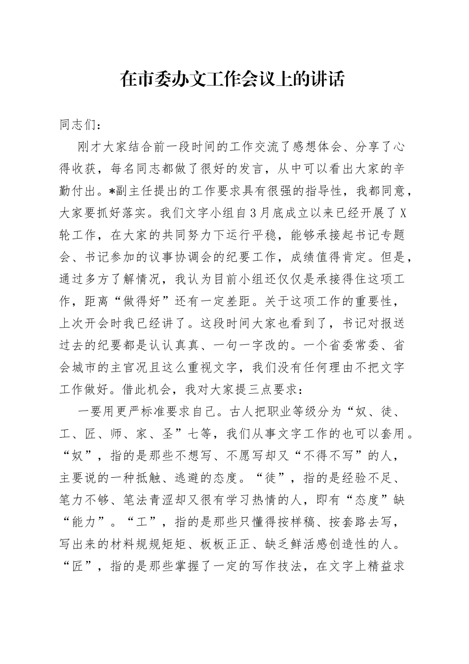 在市委办文工作会议上的讲话（1）_第1页