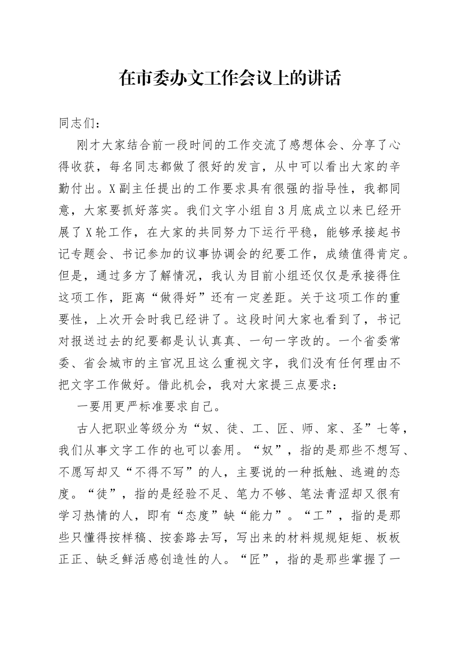 在市委办文工作会议上的讲话_第1页