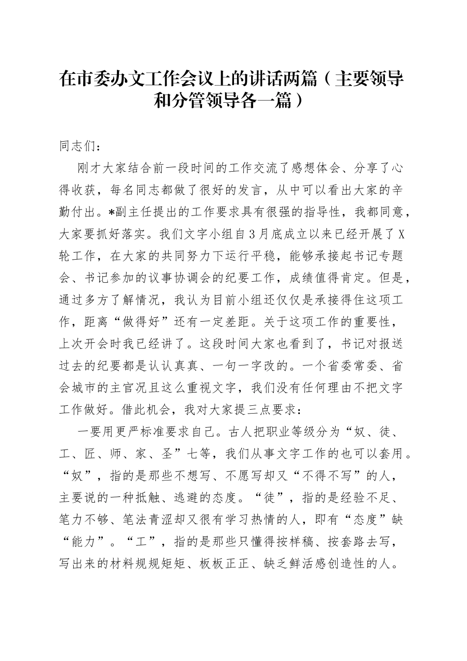 在市委办文工作会议上的讲话两篇（主要领导和分管领导各一篇）_第1页