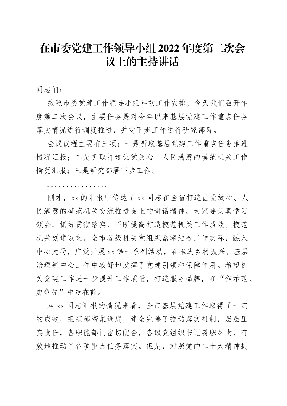在市委党建工作领导小组2022年度第二次会议上的主持讲话_第1页
