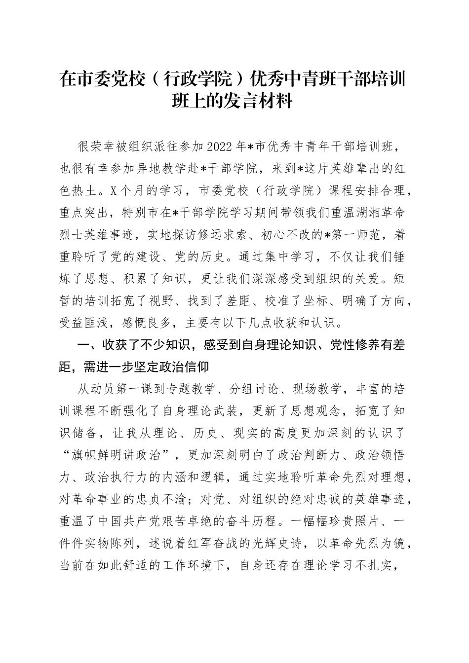 在市委党校（行政学院）优秀中青班干部培训班上的发言材料_第1页