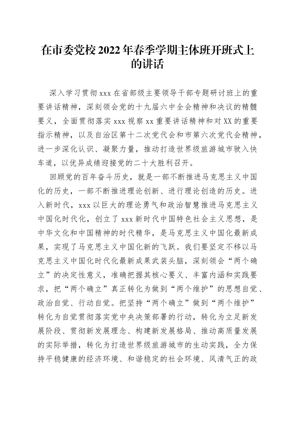 在市委党校2022年春季学期主体班开班式上的讲话_第1页