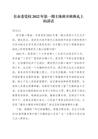 在市委党校2022年第一期主体班开班典礼上的讲话