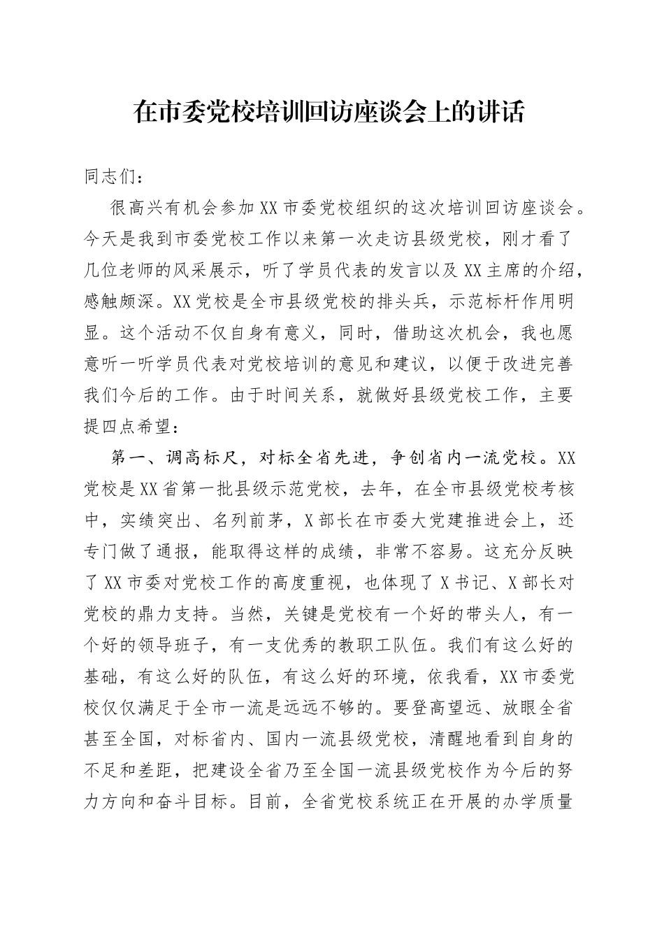 在市委党校培训回访座谈会上的讲话_第1页